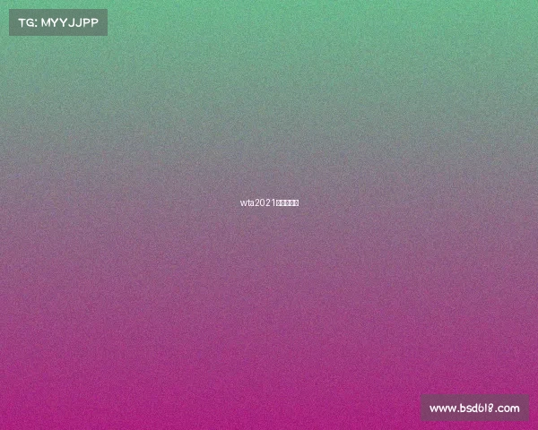 wta2021年全年赛程 wta2021年全年赛程