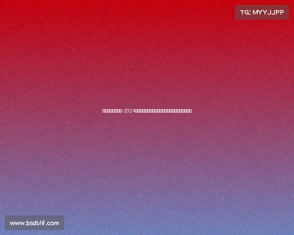 乒乓球世锦赛赛事-2024年世界乒乓球锦标赛激情开战全球精英齐聚巅峰对决