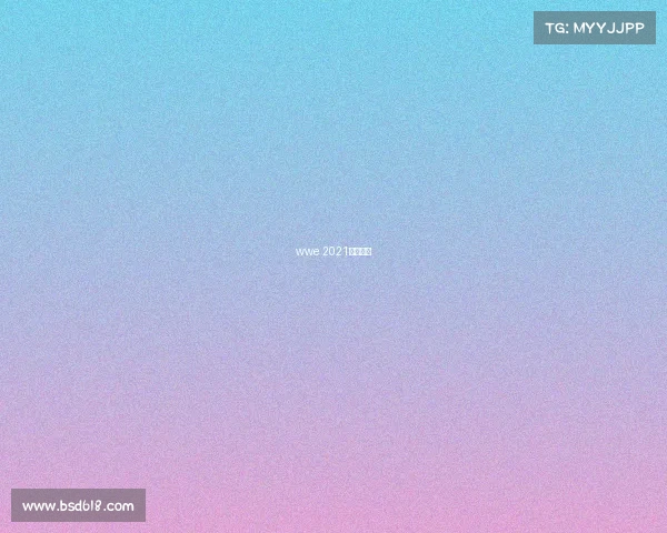 wwe 2021最新赛事